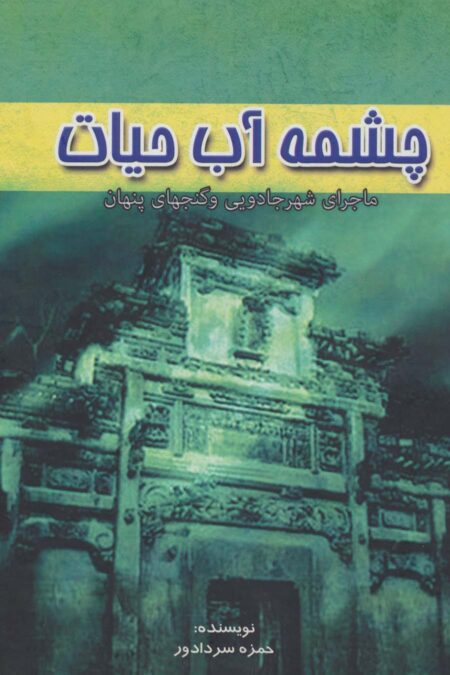 چشمه آب حیات (ماجرای شهر جادویی و گنجهای پنهان)