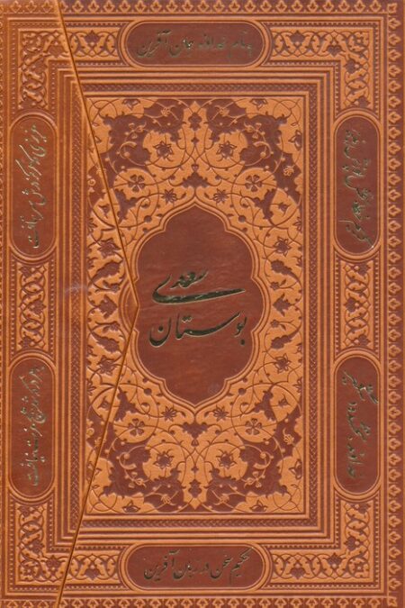 بوستان سعدی (سه لتی،گلاسه،چرم)