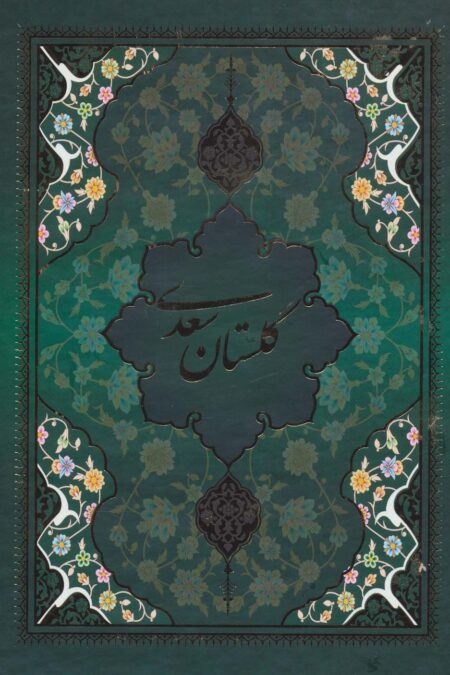 گلستان سعدی با مینیاتور (5رنگ،باقاب)