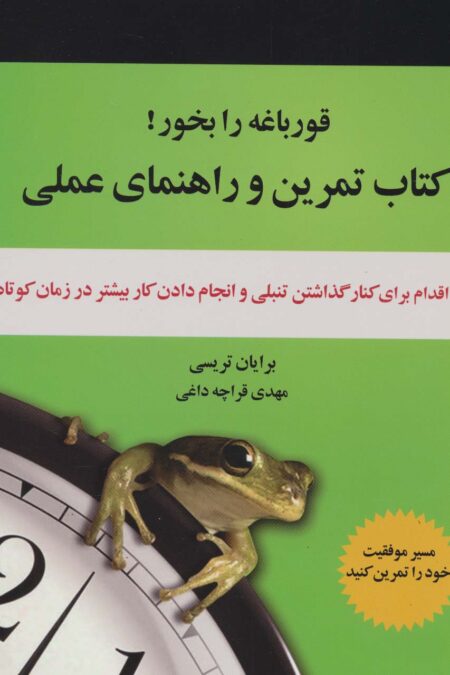 کتاب تمرین و راهنمای عملی قورباغه را بخور! (21 اقدام برای کنار گذاشتن تنبلی و انجام دادن کار...)