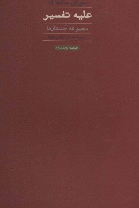 علیه تفسیر (مجموعه جستارها)،(هنر،ادبیات،فلسفه24)