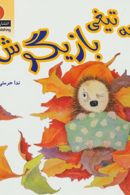 جوجه تیغی بازیگوش (دنیای هنر)