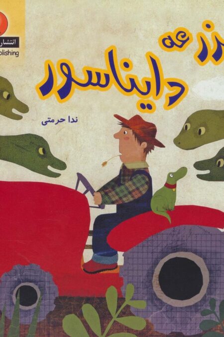 مزرعه دایناسور (دنیای هنر)