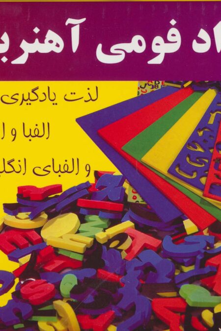 بسته الفبا و اعداد فومی آهنربایی (156 قطعه،به همراه تخته مغناطیسی)،(باجعبه)