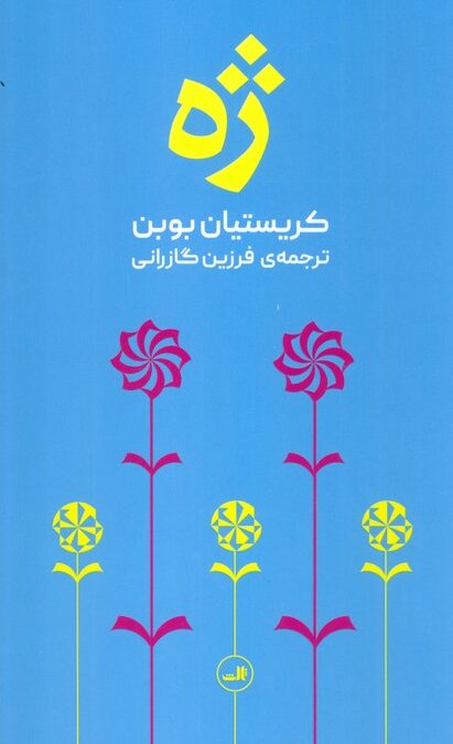 ژه