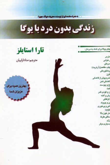 زندگی بدون درد با یوگا