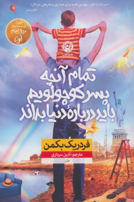 تمام آنچه پسر کوچولویم باید درباره ی دنیا بداند (طنز)