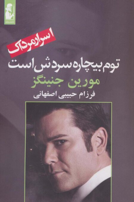 توم بیچاره سردش است (اسرار مرداک 3)