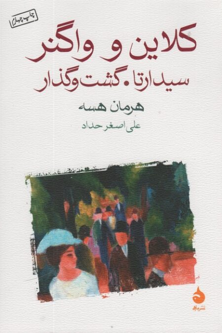 کلاین و واگنر (سیدارتا.گشت و گذار)
