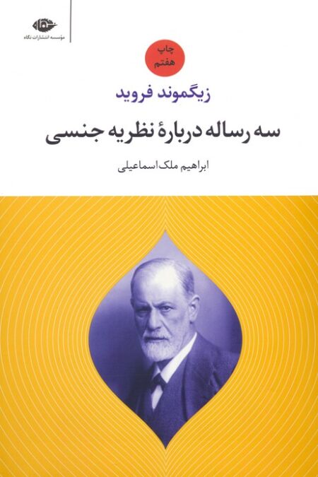 سه رساله درباره نظریه جنسی