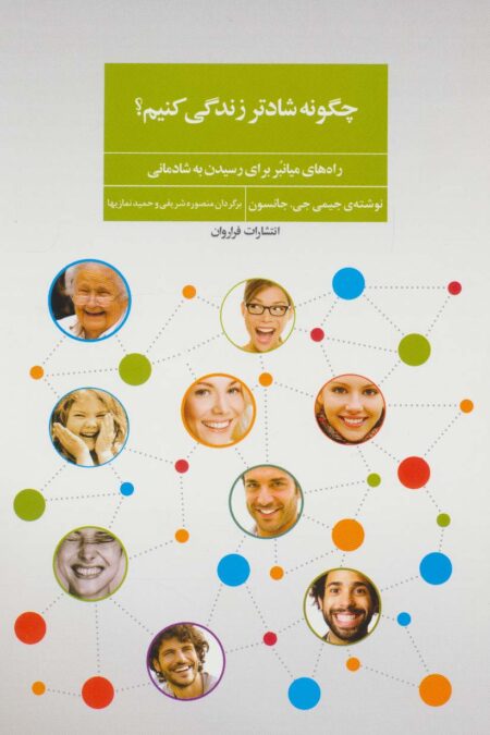 چگونه شادتر زندگی کنیم؟ (راه های میانبر برای رسیدن به شادمانی)