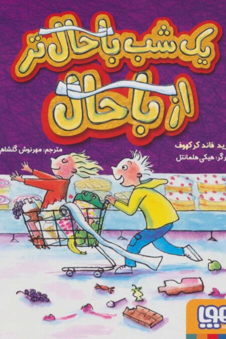 یک شب باحال تر از باحال