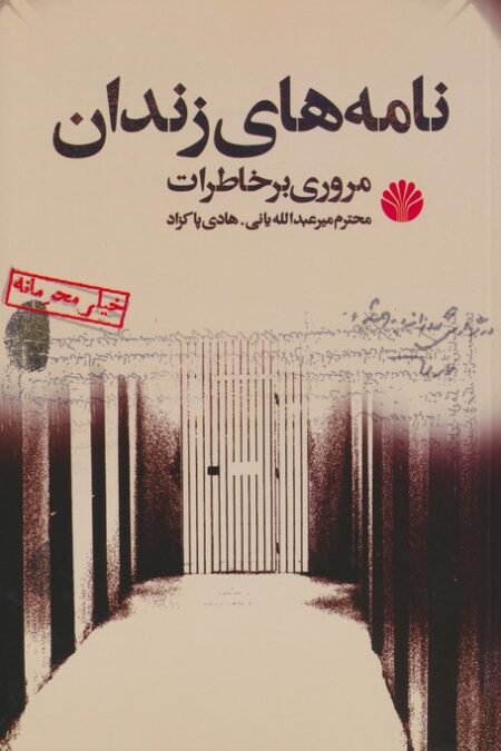 نامه های زندان (مروری بر خاطرات)