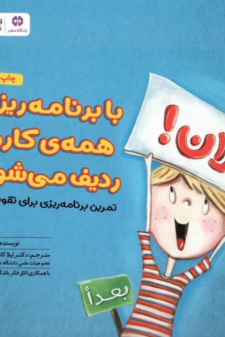با برنامه ریزی همه کارها ردیف می شود! (تمرین برنامه ریزی برای تقویت مغز:باشگاه مغز)