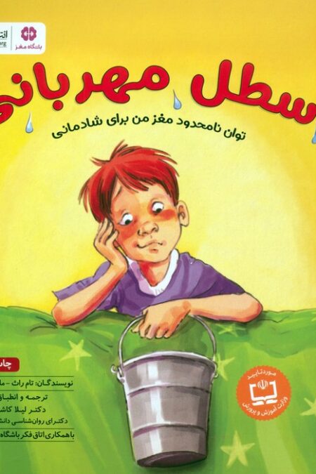 سطل مهربانی (توان نامحدود مغز من برای شادمانی:باشگاه مغز)،(گلاسه)