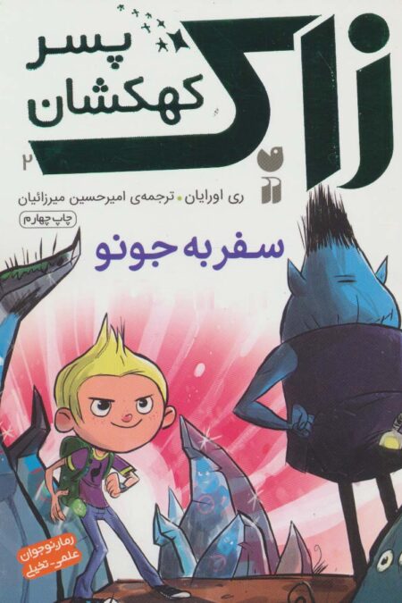 زاک پسر کهکشان 2 (سفر به جونو)