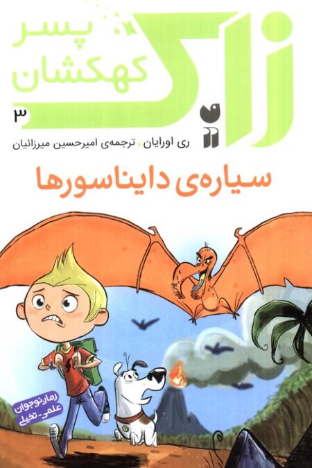 زاک پسر کهکشان 3 (سیاره ی دایناسورها)