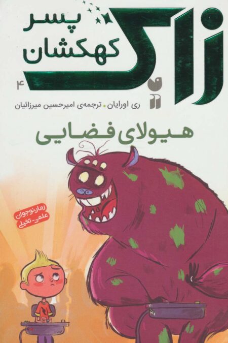 زاک پسر کهکشان 4 (هیولای فضایی)