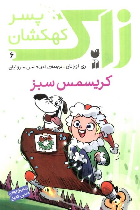 زاک پسر کهکشان 6 (کریسمس سبز)