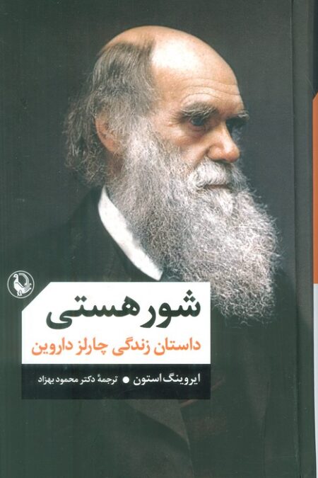 شور هستی (داستان زندگی چارلز داروین)
