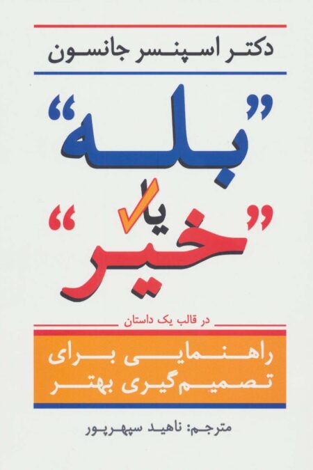 ''بله'' یا ''خیر'' (راهنمایی برای تصمیم گیری بهتر در قالب یک داستان)