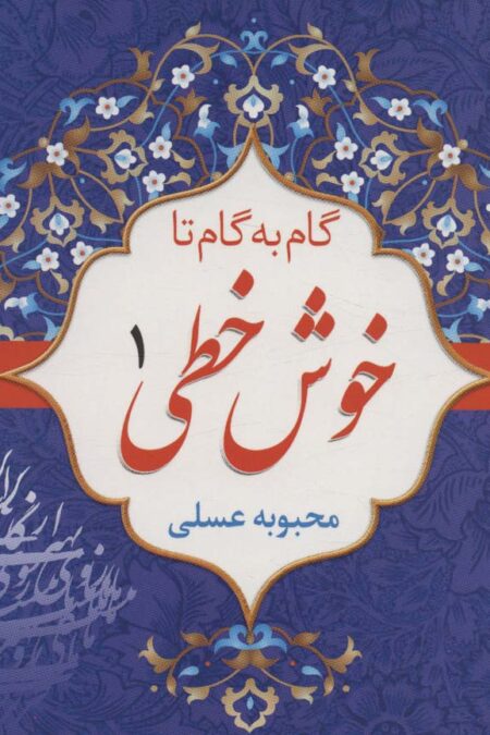 مجموعه گام به گام تا خوش خطی (4جلدی)