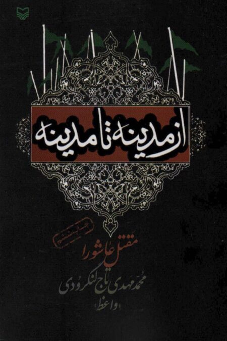 از مدینه تا مدینه (مقتل عاشورا)