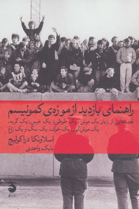 راهنمای بازدید از موزه ی کمونیسم (قصه هایی از زبان یک موش،یک طوطی،یک خرس،یک گربه،یک خوک،یک سگ و...)