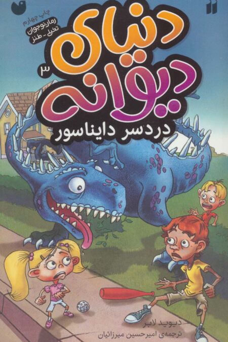 دنیای دیوانه 3 (دردسر دایناسور)