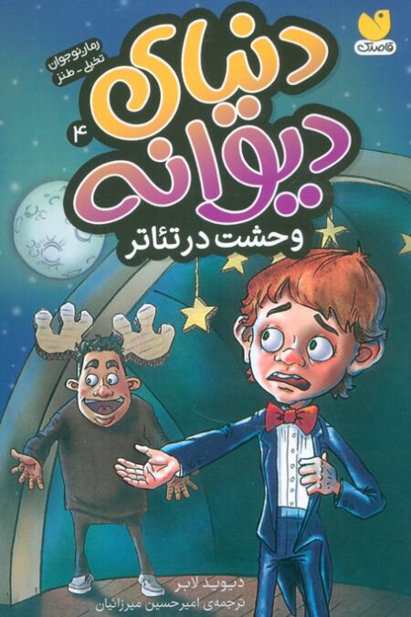 دنیای دیوانه 4 (وحشت در تئاتر)