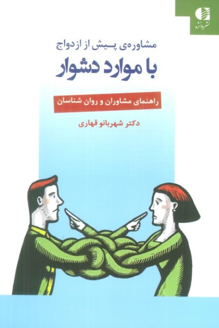 مشاوره ی پیش از ازدواج با موارد دشوار (راهنمای مشاوران و روان شناسان)