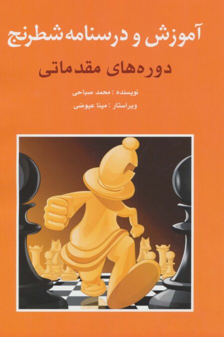 آموزش و درسنامه شطرنج (دوره های مقدماتی)