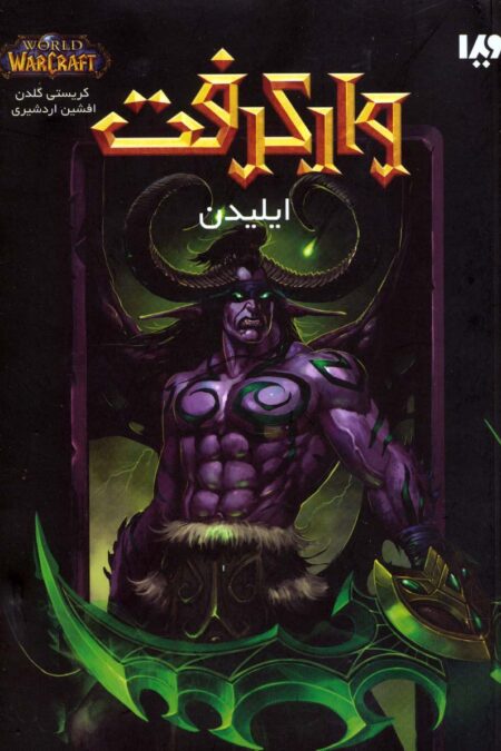 وارکرفت (ایلیدن)