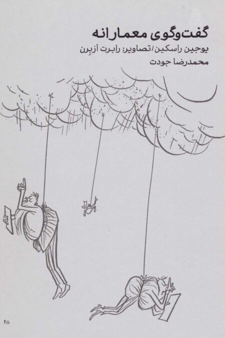 گفت و گوی معمارانه