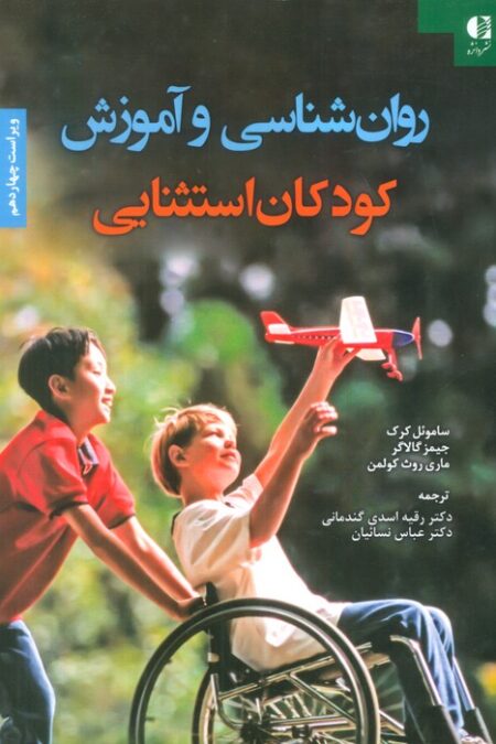 روان شناسی و آموزش کودکان استثنایی
