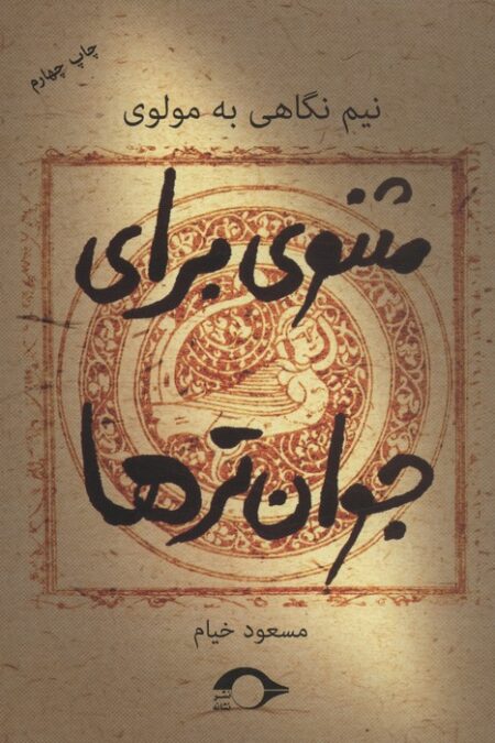 مثنوی برای جوان ترها (نیم نگاهی به مولوی)