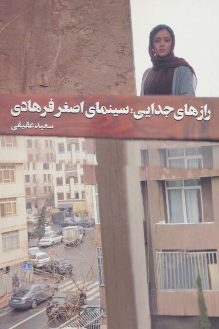 رازهای جدایی:سینمای اصغر فرهادی