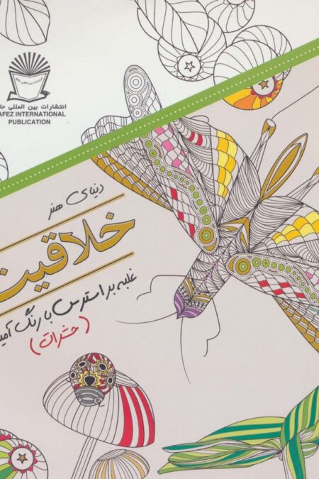 دنیای هنر خلاقیت10 (غلبه بر استرس با رنگ آمیزی:حشرات)
