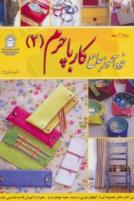دنیای هنر خودآموز جامع کار با چرم 2 (گلاسه)