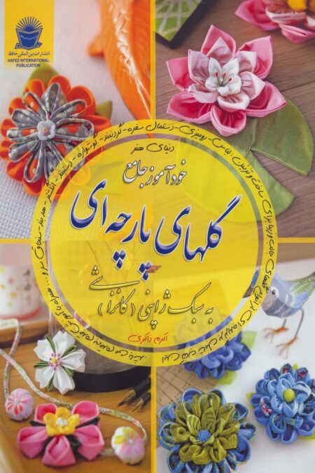 دنیای هنر خودآموز جامع گلهای پارچه ای به سبک ژاپنی (کانزاشی)