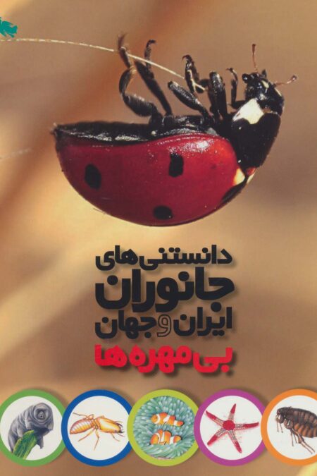 دانستنی های جانوران ایران و جهان (بی مهره ها)،(گلاسه)