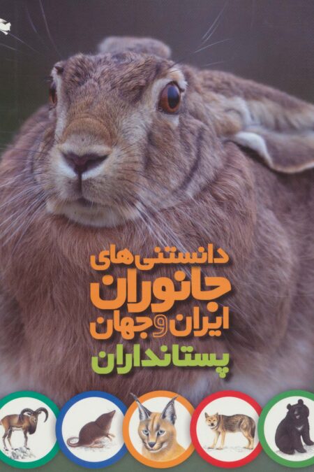 دانستنی های جانوران ایران و جهان (پستانداران)،(گلاسه)