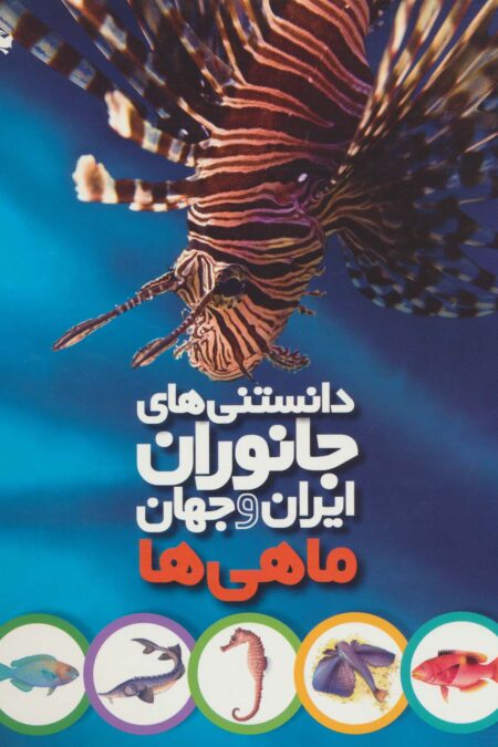 دانستنی های جانوران ایران و جهان (ماهی ها)،(گلاسه)