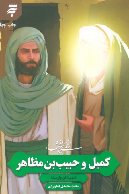 زندگی پرافتخار کمیل و حبیب بن مظاهر (شهیدان وارسته)