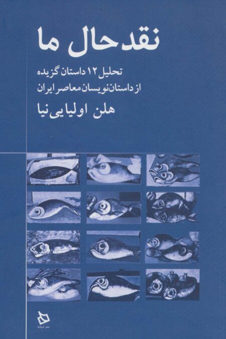 نقد حال ما (تحلیل 12 داستان گزیده از داستان نویسان معاصر)