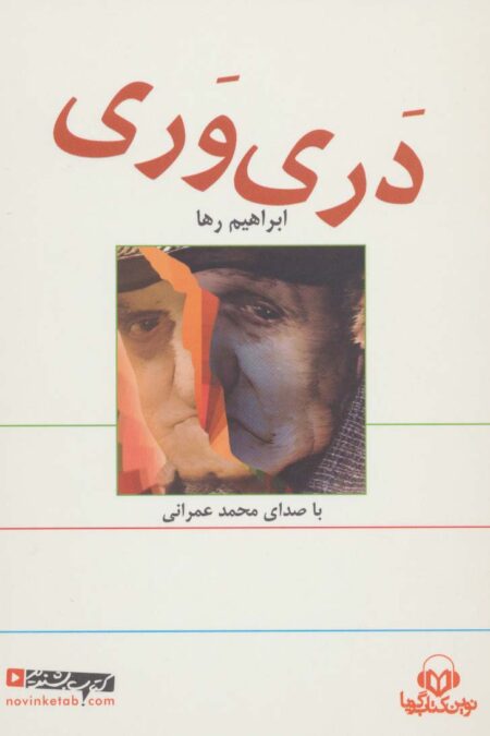 کتاب سخنگو دری وری