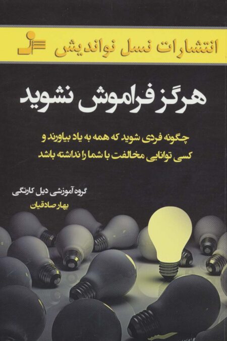 هرگز فراموش نشوید (چگونه فردی شوید که همه به یاد بیاورند و کسی توانایی مخالفت با شما را نداشته باشد)