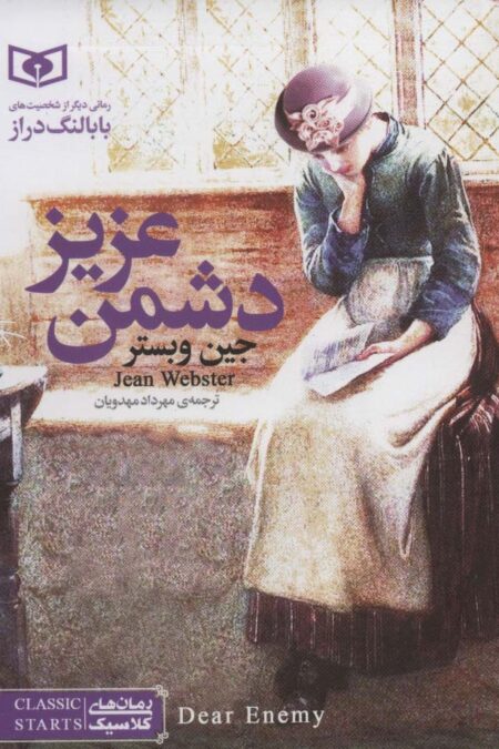 دشمن عزیز (رمان های کلاسیک 5)