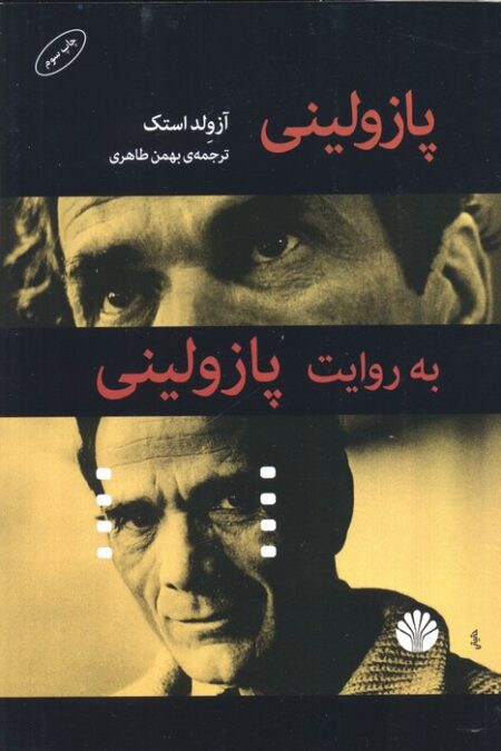 پازولینی به روایت پازولینی