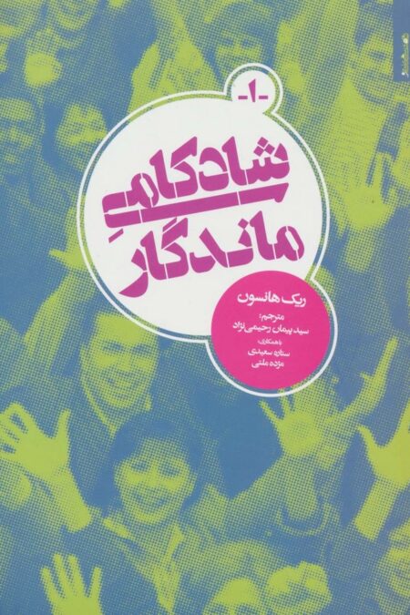 شادکامی ماندگار